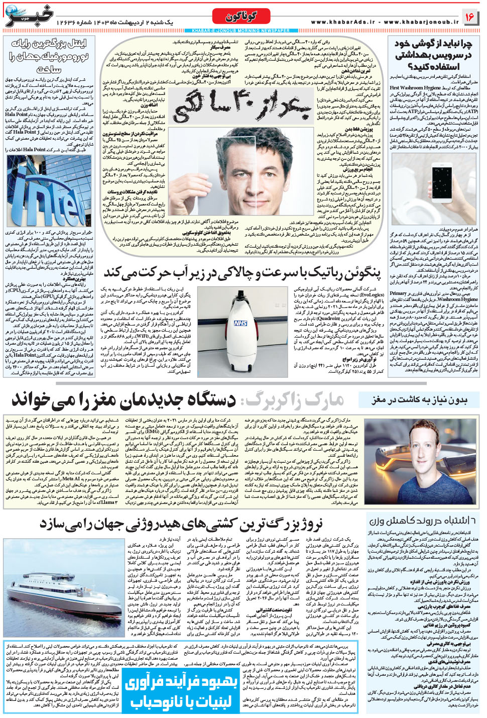 مشاهده صفحه ۱۶ روزنامه خبرجنوب تاریخ ۲  سال ۱۴۰۳