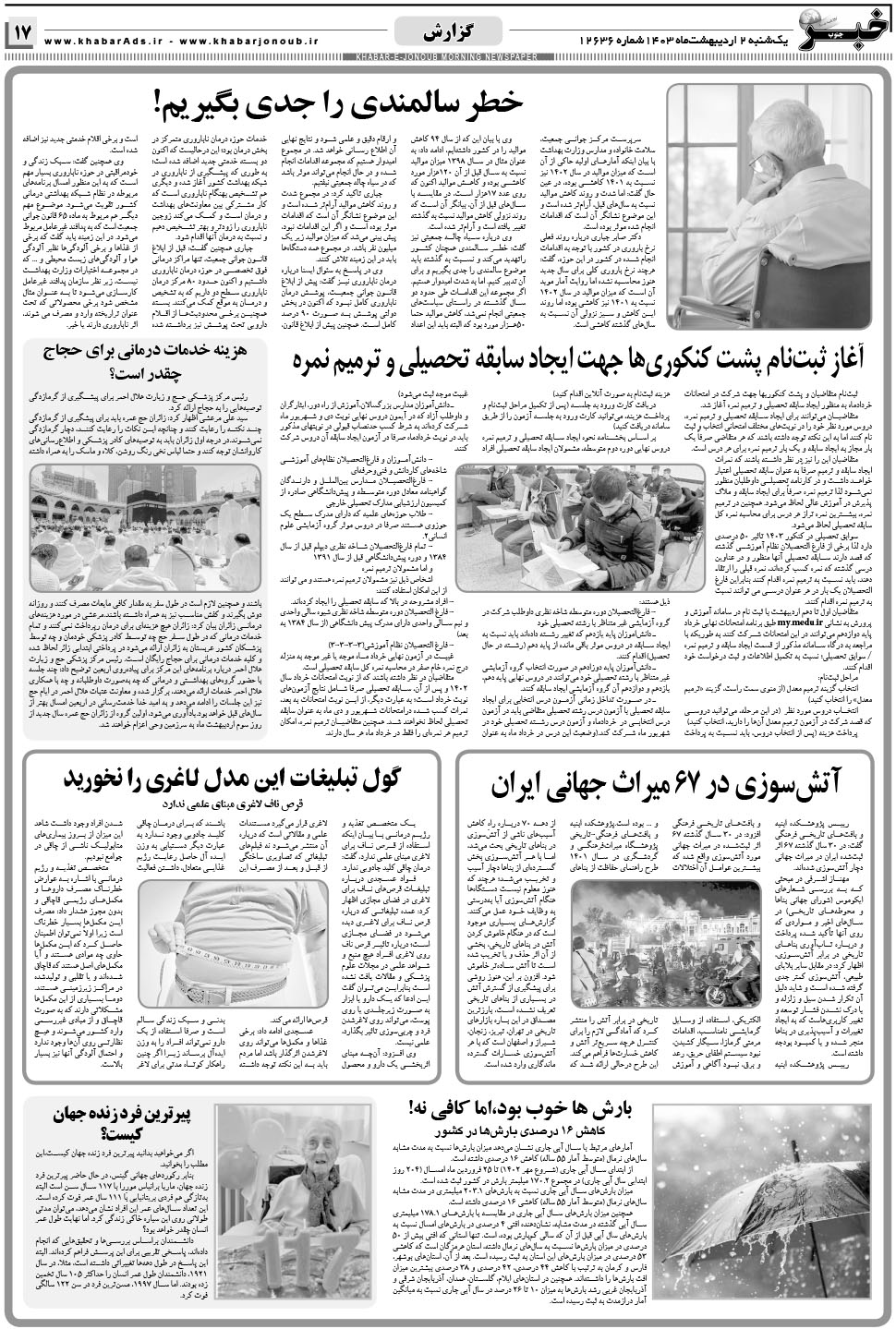 مشاهده صفحه ۱۷ روزنامه خبرجنوب تاریخ ۲  سال ۱۴۰۳