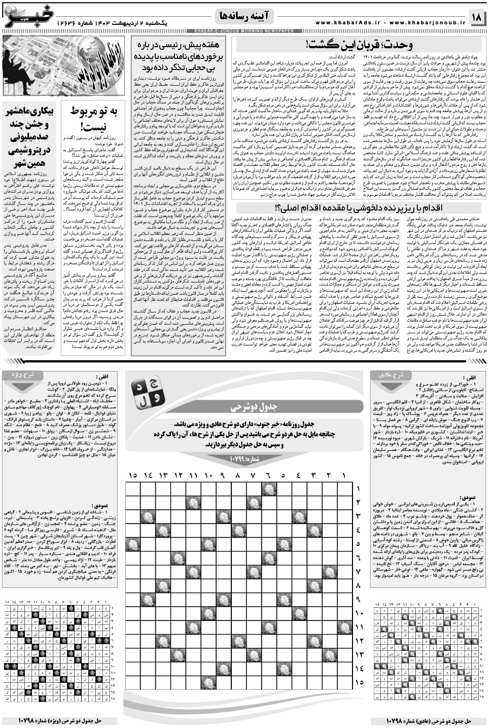 مشاهده صفحه ۱۸ روزنامه خبرجنوب تاریخ ۲  سال ۱۴۰۳