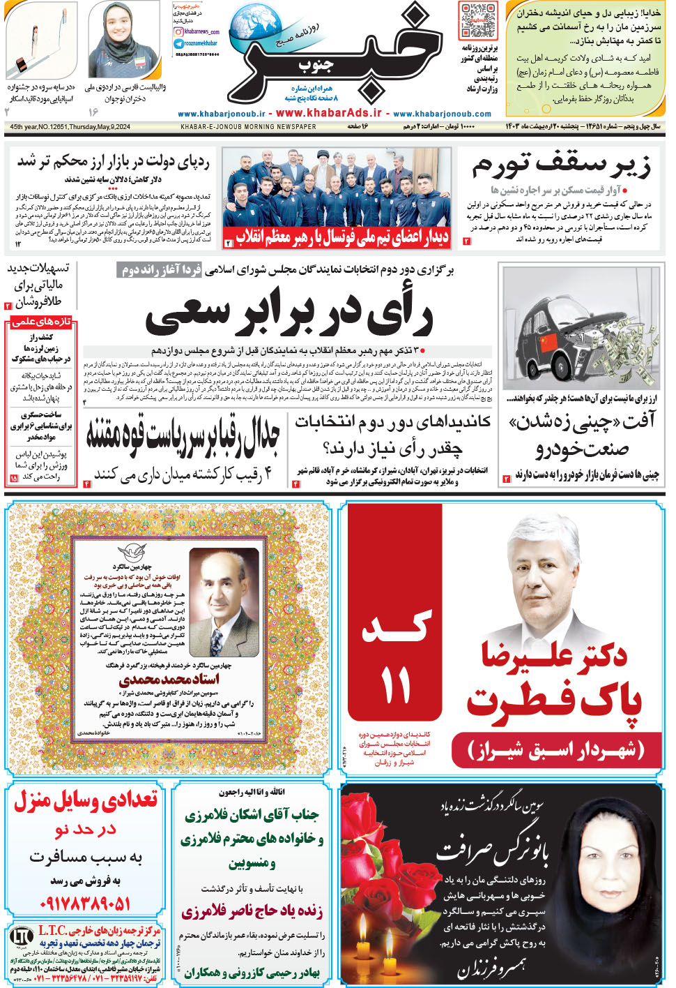 مشاهده صفحه ۱ روزنامه خبرجنوب تاریخ ۲۰  سال ۱۴۰۳