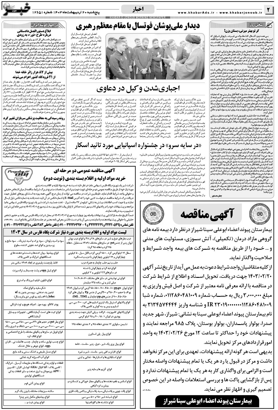 مشاهده صفحه ۲ روزنامه خبرجنوب تاریخ ۲۰  سال ۱۴۰۳