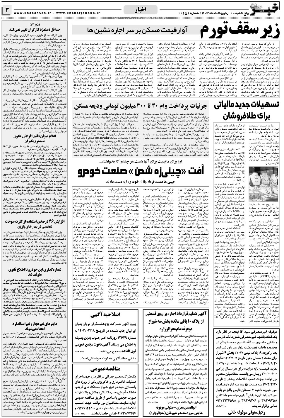 مشاهده صفحه ۳ روزنامه خبرجنوب تاریخ ۲۰  سال ۱۴۰۳
