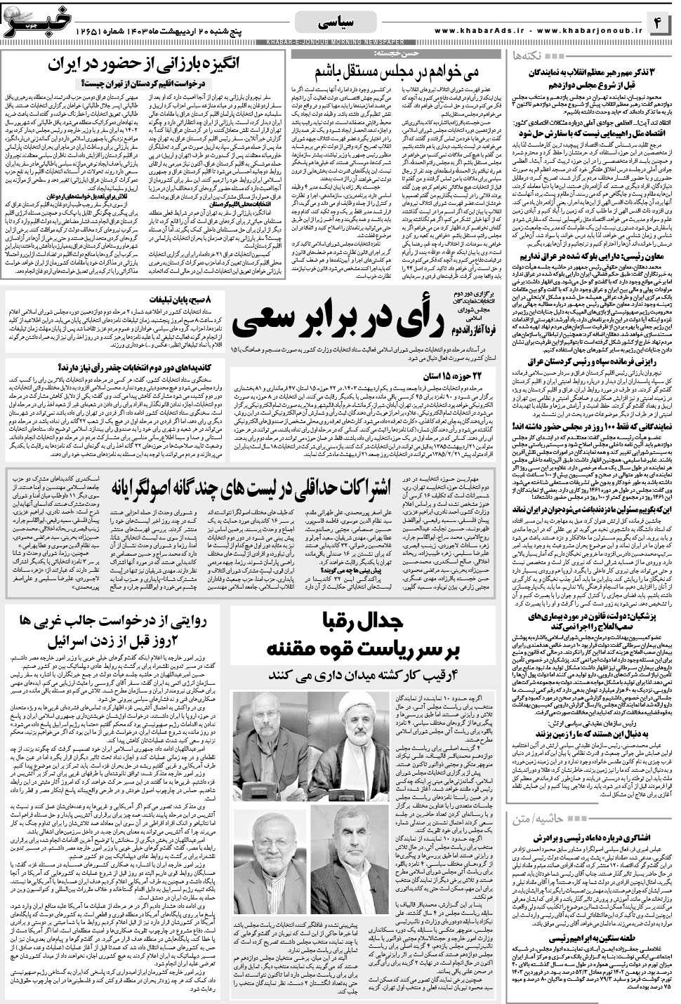 مشاهده صفحه ۴ روزنامه خبرجنوب تاریخ ۲۰  سال ۱۴۰۳