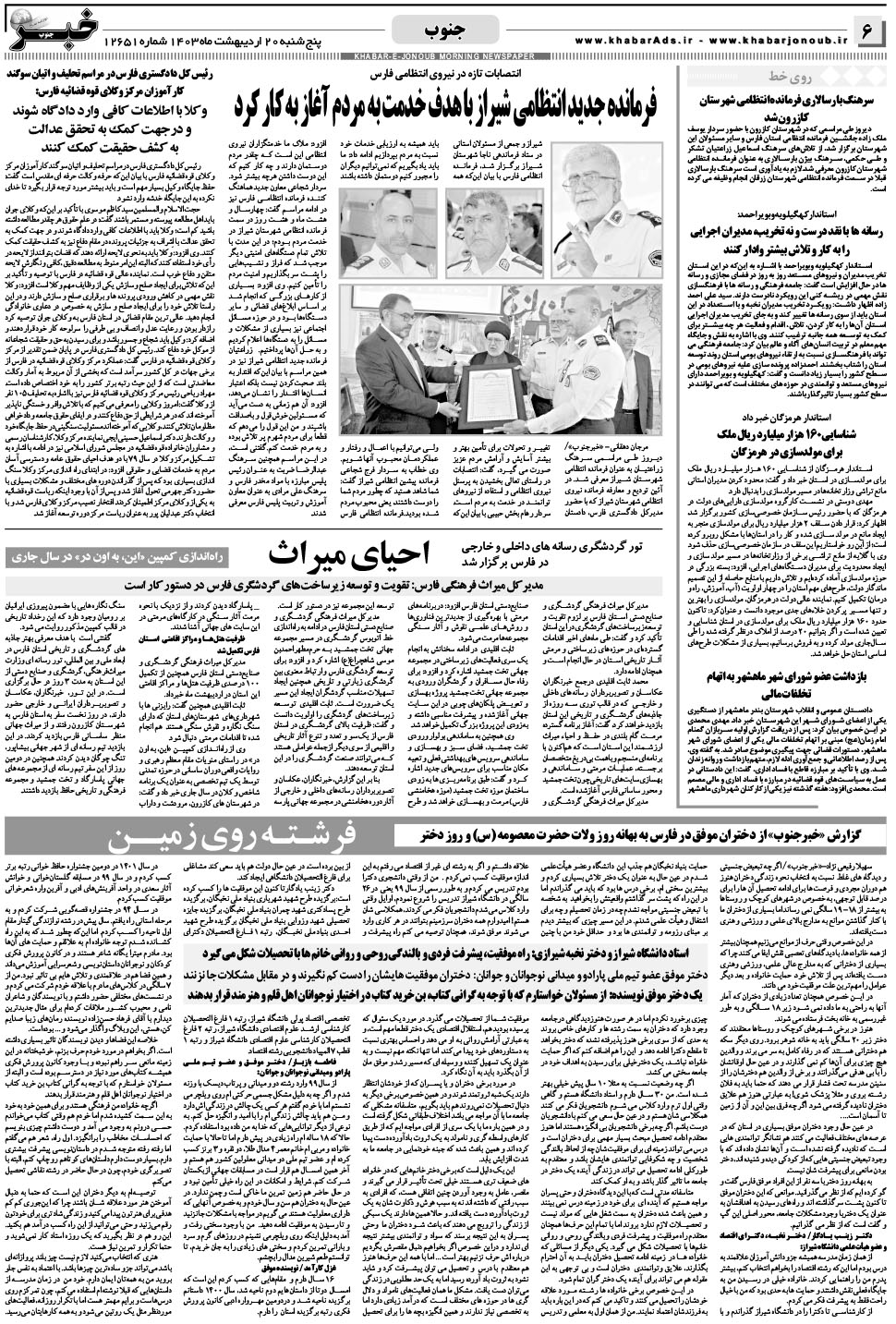مشاهده صفحه ۶ روزنامه خبرجنوب تاریخ ۲۰  سال ۱۴۰۳