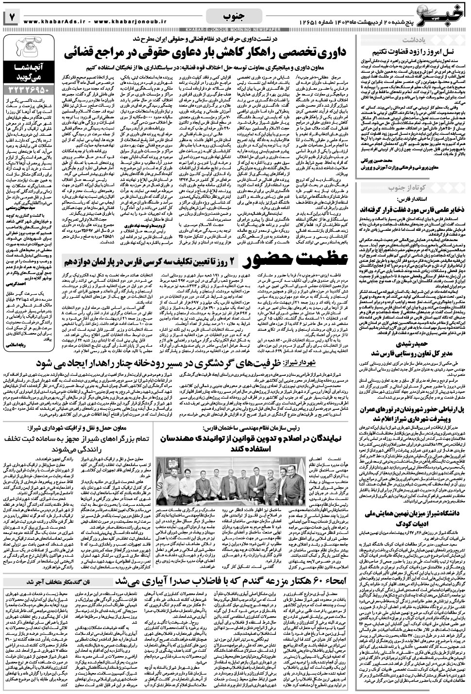 مشاهده صفحه ۷ روزنامه خبرجنوب تاریخ ۲۰  سال ۱۴۰۳