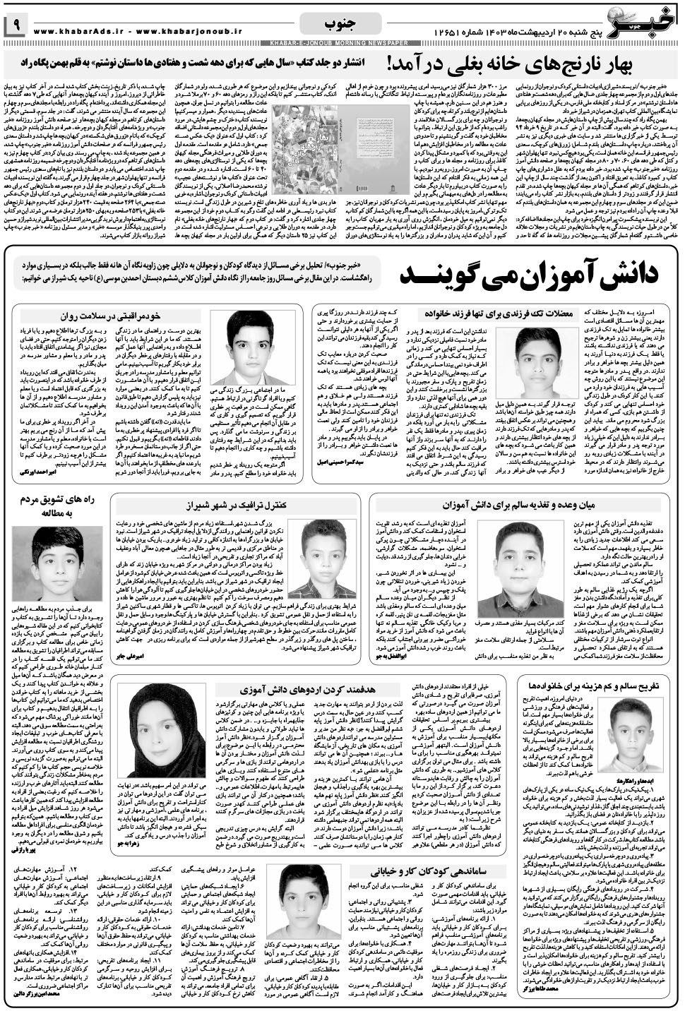 مشاهده صفحه ۹ روزنامه خبرجنوب تاریخ ۲۰  سال ۱۴۰۳