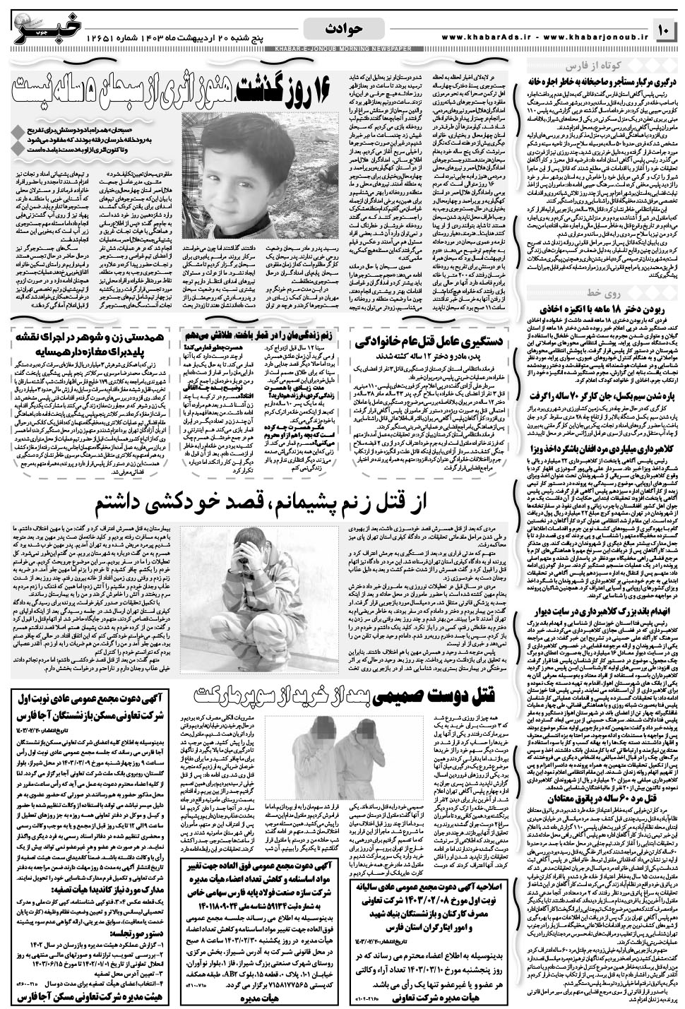 مشاهده صفحه ۱۰ روزنامه خبرجنوب تاریخ ۲۰  سال ۱۴۰۳