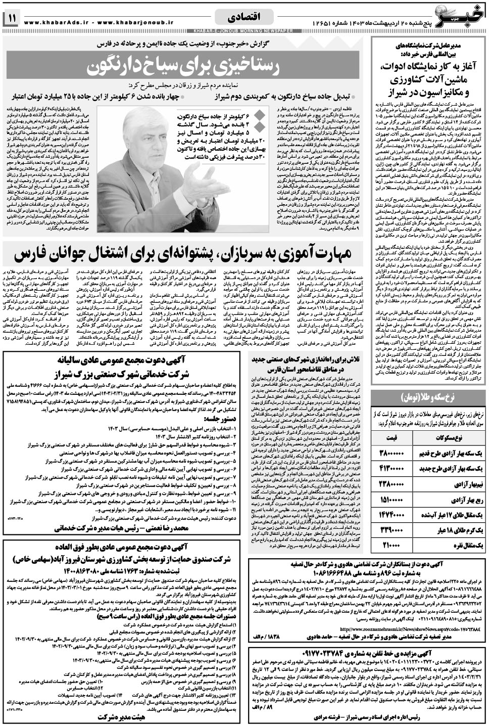 مشاهده صفحه ۱۱ روزنامه خبرجنوب تاریخ ۲۰  سال ۱۴۰۳