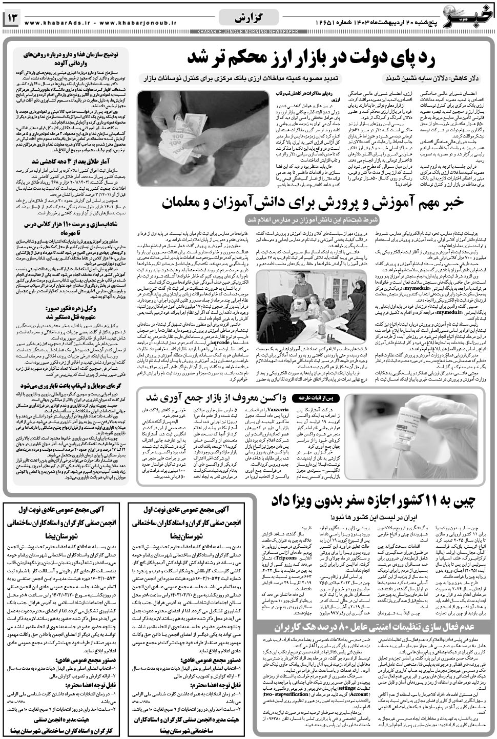 مشاهده صفحه ۱۳ روزنامه خبرجنوب تاریخ ۲۰  سال ۱۴۰۳