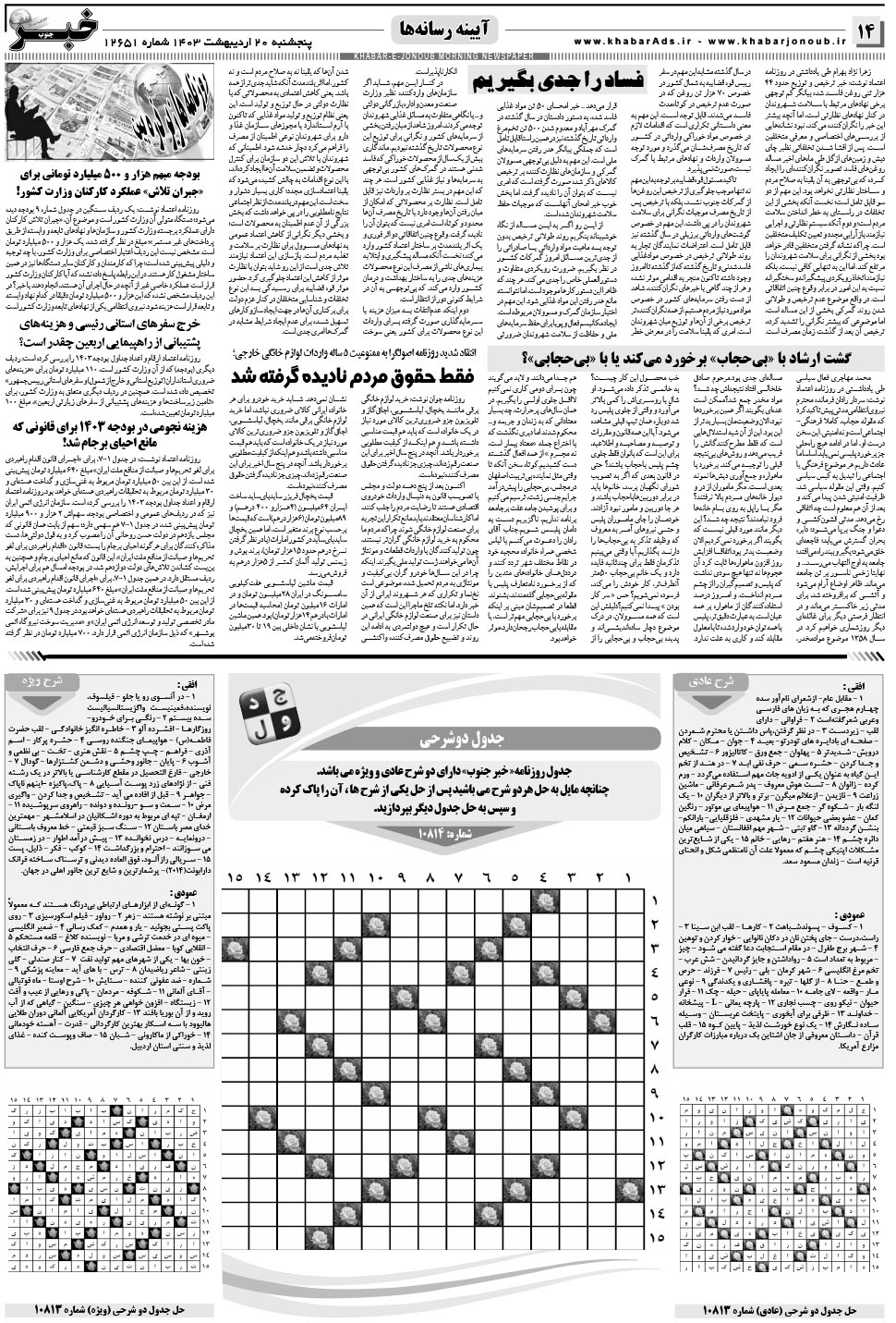 مشاهده صفحه ۱۴ روزنامه خبرجنوب تاریخ ۲۰  سال ۱۴۰۳