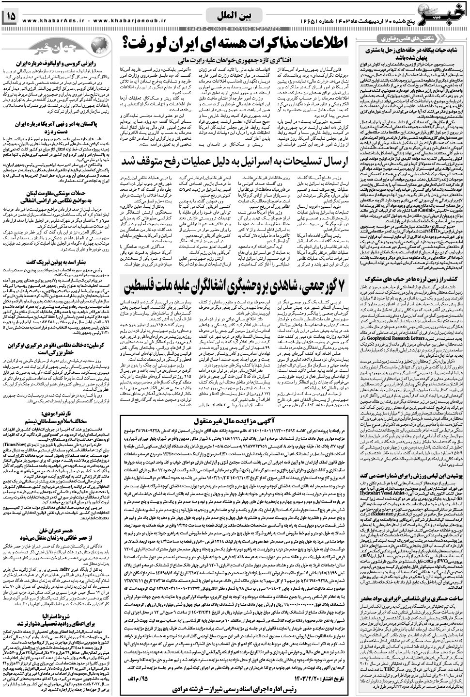 مشاهده صفحه ۱۵ روزنامه خبرجنوب تاریخ ۲۰  سال ۱۴۰۳