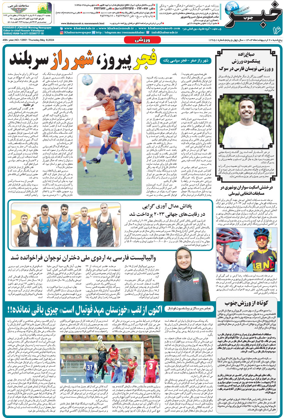 مشاهده صفحه ۱۶ روزنامه خبرجنوب تاریخ ۲۰  سال ۱۴۰۳