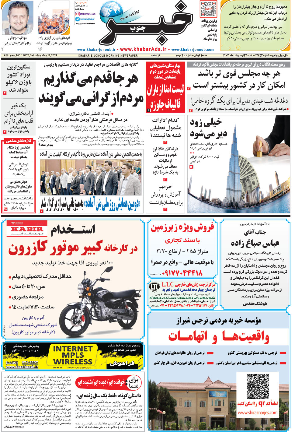 مشاهده صفحه ۱ روزنامه خبرجنوب تاریخ ۲۲  سال ۱۴۰۳