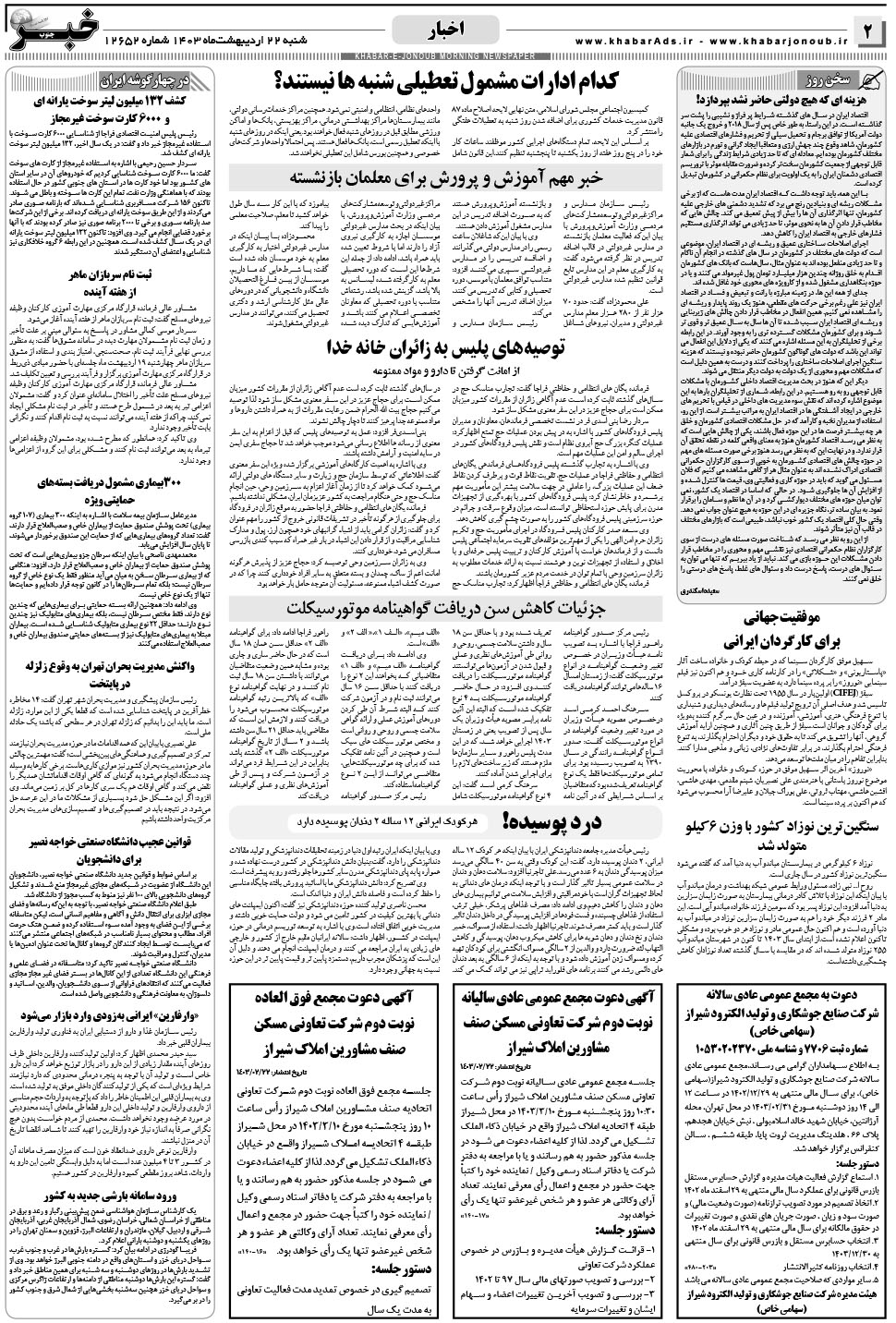 مشاهده صفحه ۲ روزنامه خبرجنوب تاریخ ۲۲  سال ۱۴۰۳