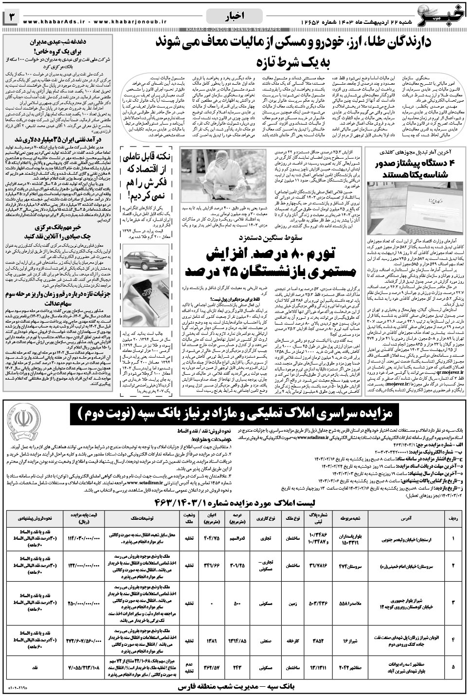 مشاهده صفحه ۳ روزنامه خبرجنوب تاریخ ۲۲  سال ۱۴۰۳