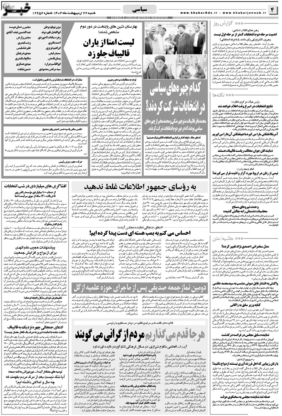مشاهده صفحه ۴ روزنامه خبرجنوب تاریخ ۲۲  سال ۱۴۰۳