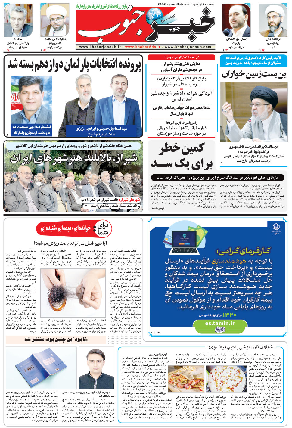 مشاهده صفحه ۵ روزنامه خبرجنوب تاریخ ۲۲  سال ۱۴۰۳