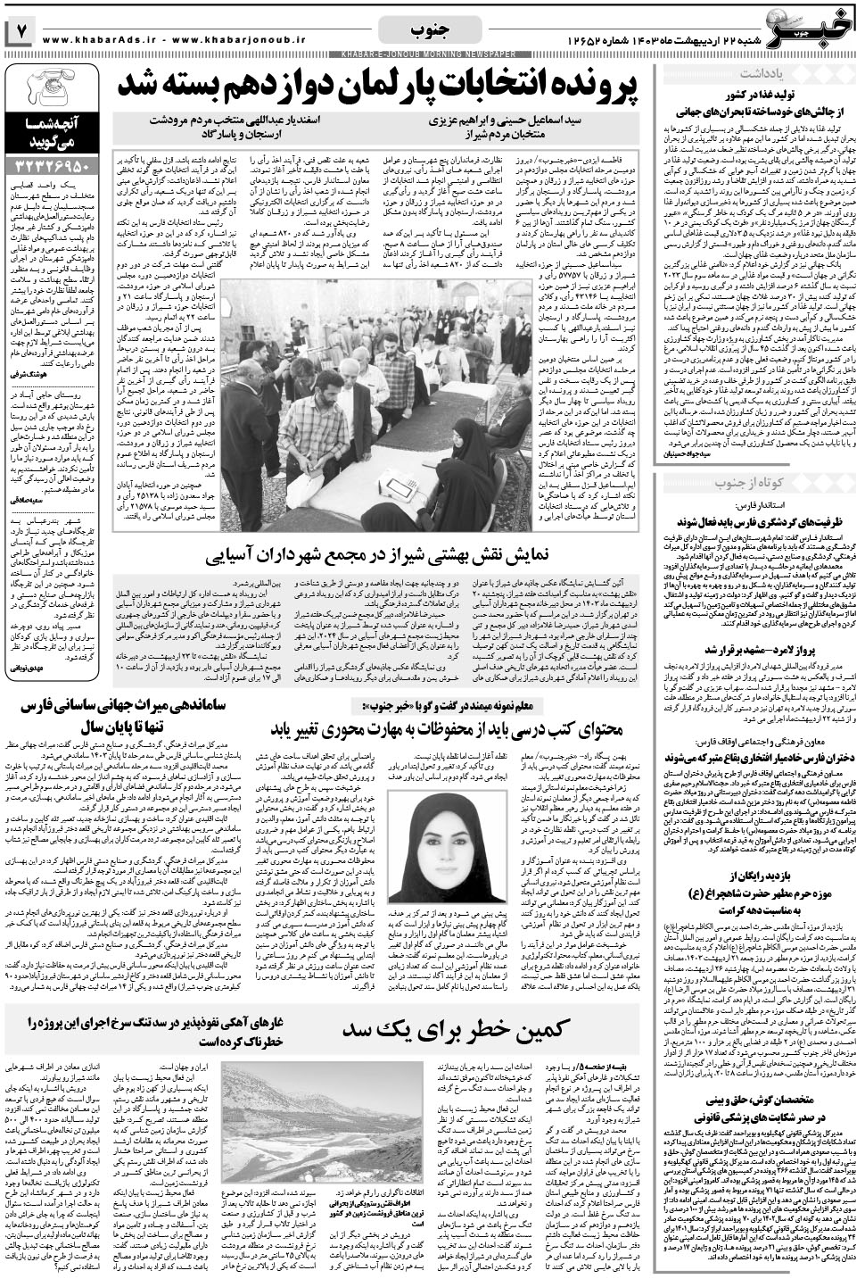 مشاهده صفحه ۷ روزنامه خبرجنوب تاریخ ۲۲  سال ۱۴۰۳