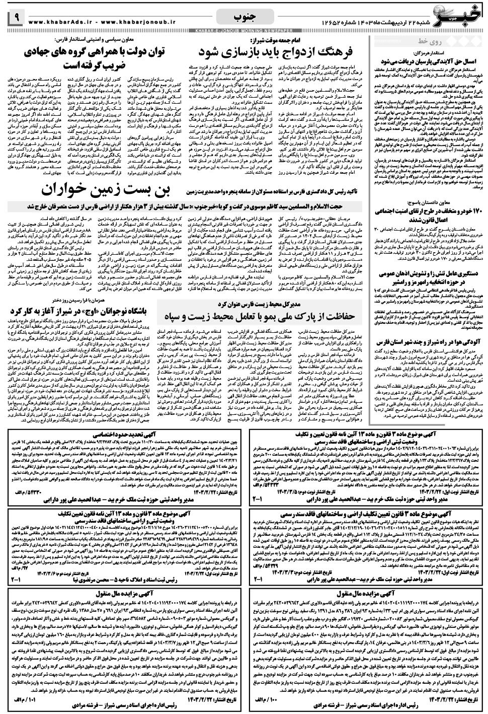 مشاهده صفحه ۹ روزنامه خبرجنوب تاریخ ۲۲  سال ۱۴۰۳