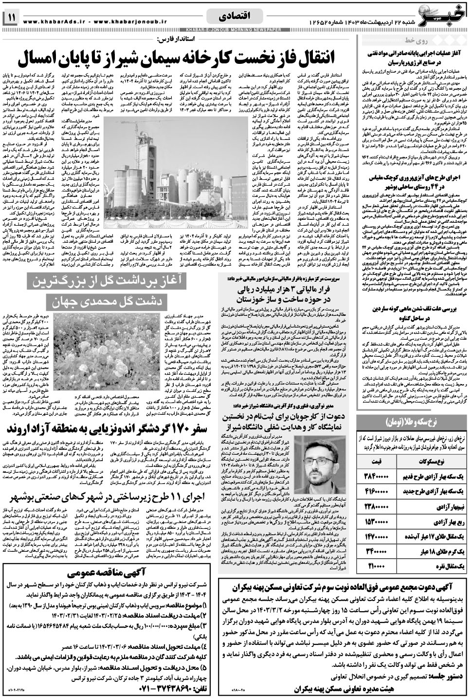 مشاهده صفحه ۱۱ روزنامه خبرجنوب تاریخ ۲۲  سال ۱۴۰۳