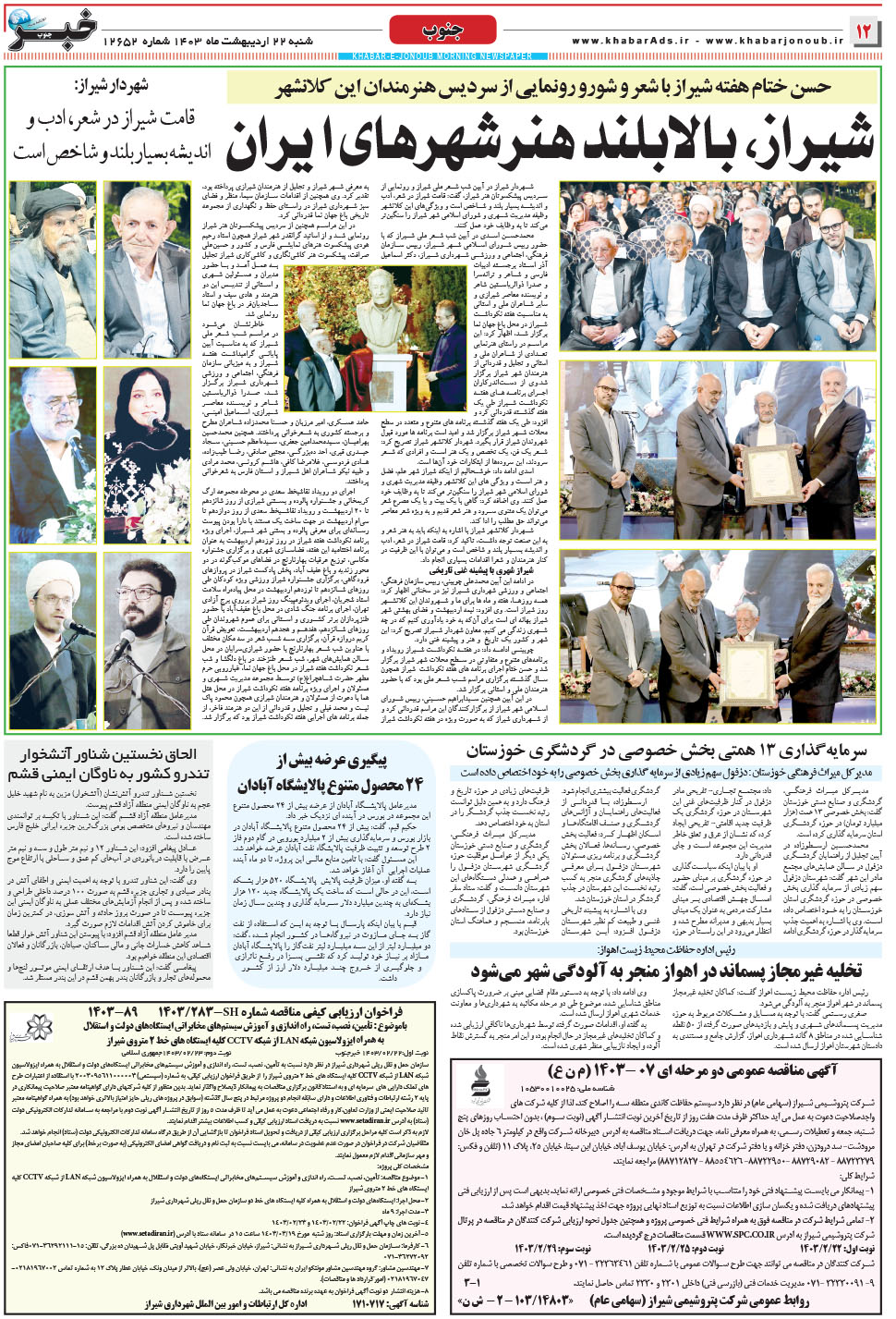 مشاهده صفحه ۱۲ روزنامه خبرجنوب تاریخ ۲۲  سال ۱۴۰۳