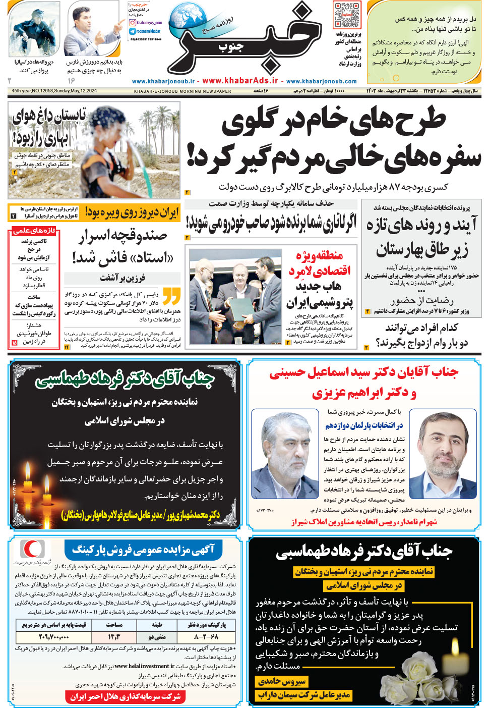 مشاهده صفحه ۱ روزنامه خبرجنوب تاریخ ۲۳  سال ۱۴۰۳