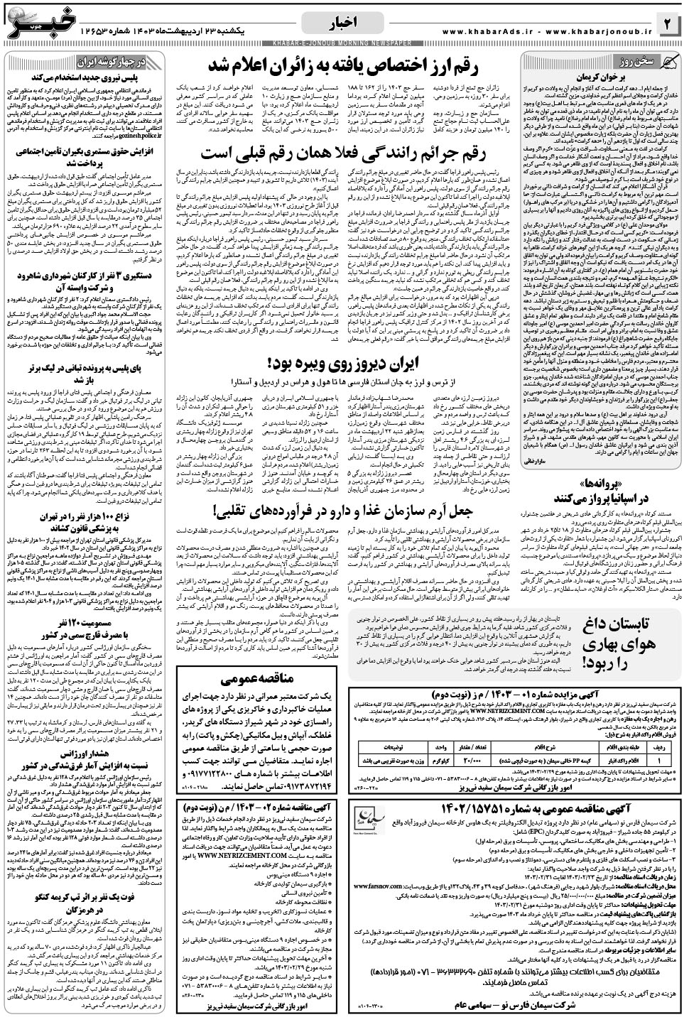 مشاهده صفحه ۲ روزنامه خبرجنوب تاریخ ۲۳  سال ۱۴۰۳