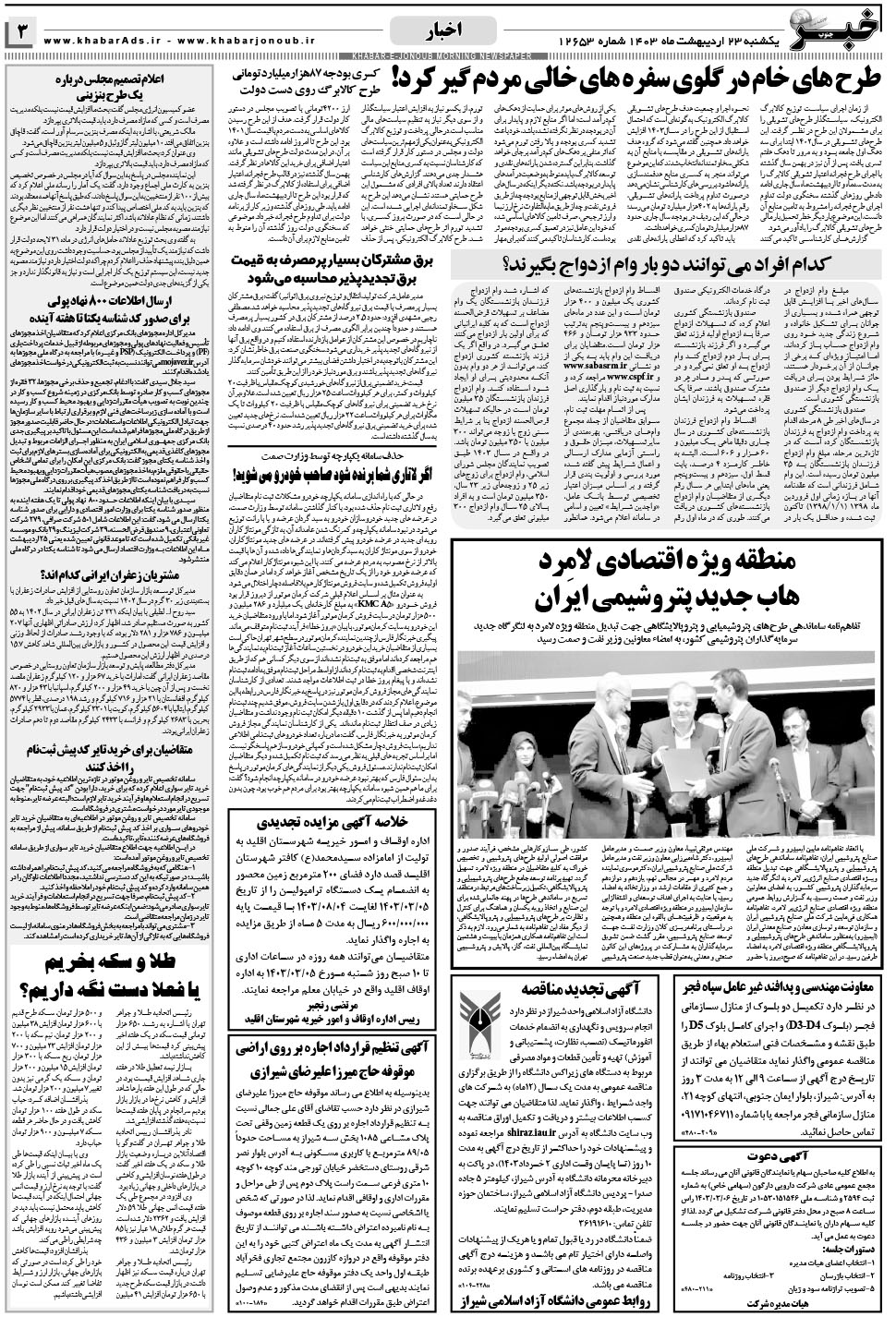 مشاهده صفحه ۳ روزنامه خبرجنوب تاریخ ۲۳  سال ۱۴۰۳
