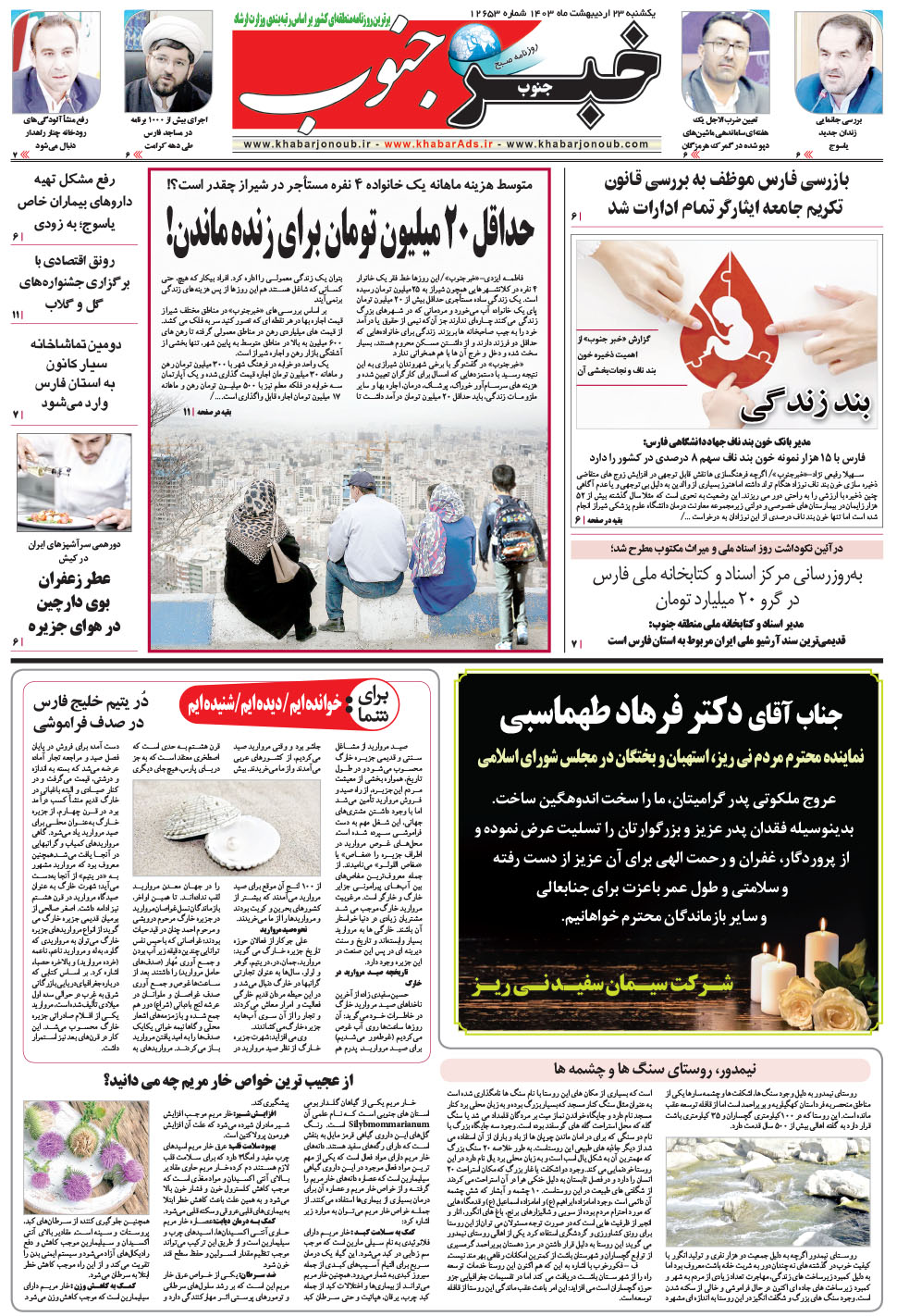 مشاهده صفحه ۵ روزنامه خبرجنوب تاریخ ۲۳  سال ۱۴۰۳