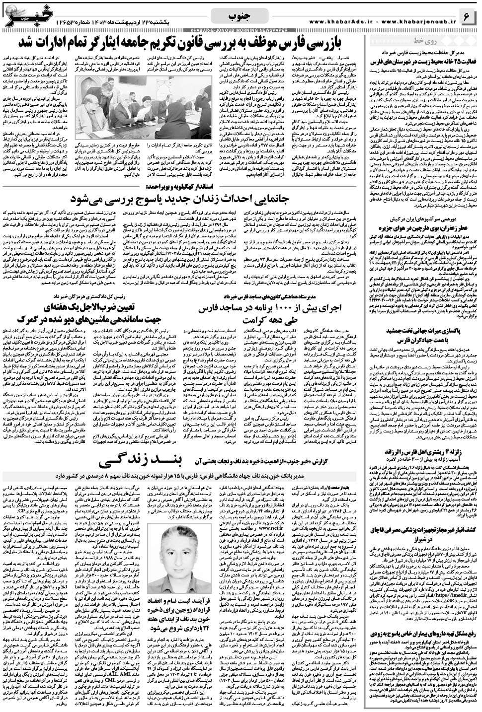 مشاهده صفحه ۶ روزنامه خبرجنوب تاریخ ۲۳  سال ۱۴۰۳