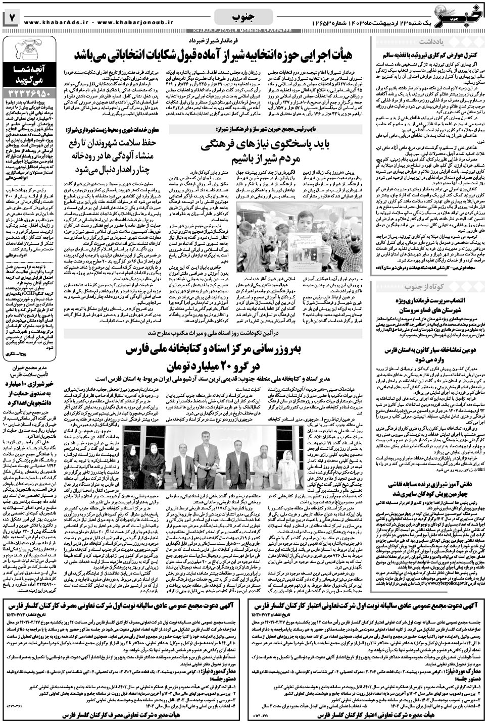 مشاهده صفحه ۷ روزنامه خبرجنوب تاریخ ۲۳  سال ۱۴۰۳
