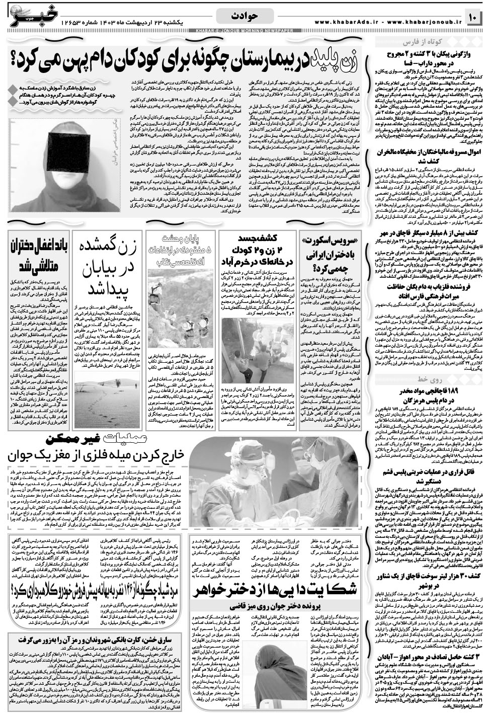 مشاهده صفحه ۱۰ روزنامه خبرجنوب تاریخ ۲۳  سال ۱۴۰۳