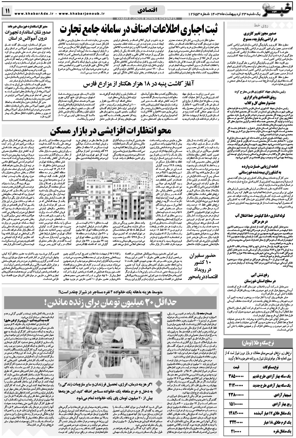 مشاهده صفحه ۱۱ روزنامه خبرجنوب تاریخ ۲۳  سال ۱۴۰۳
