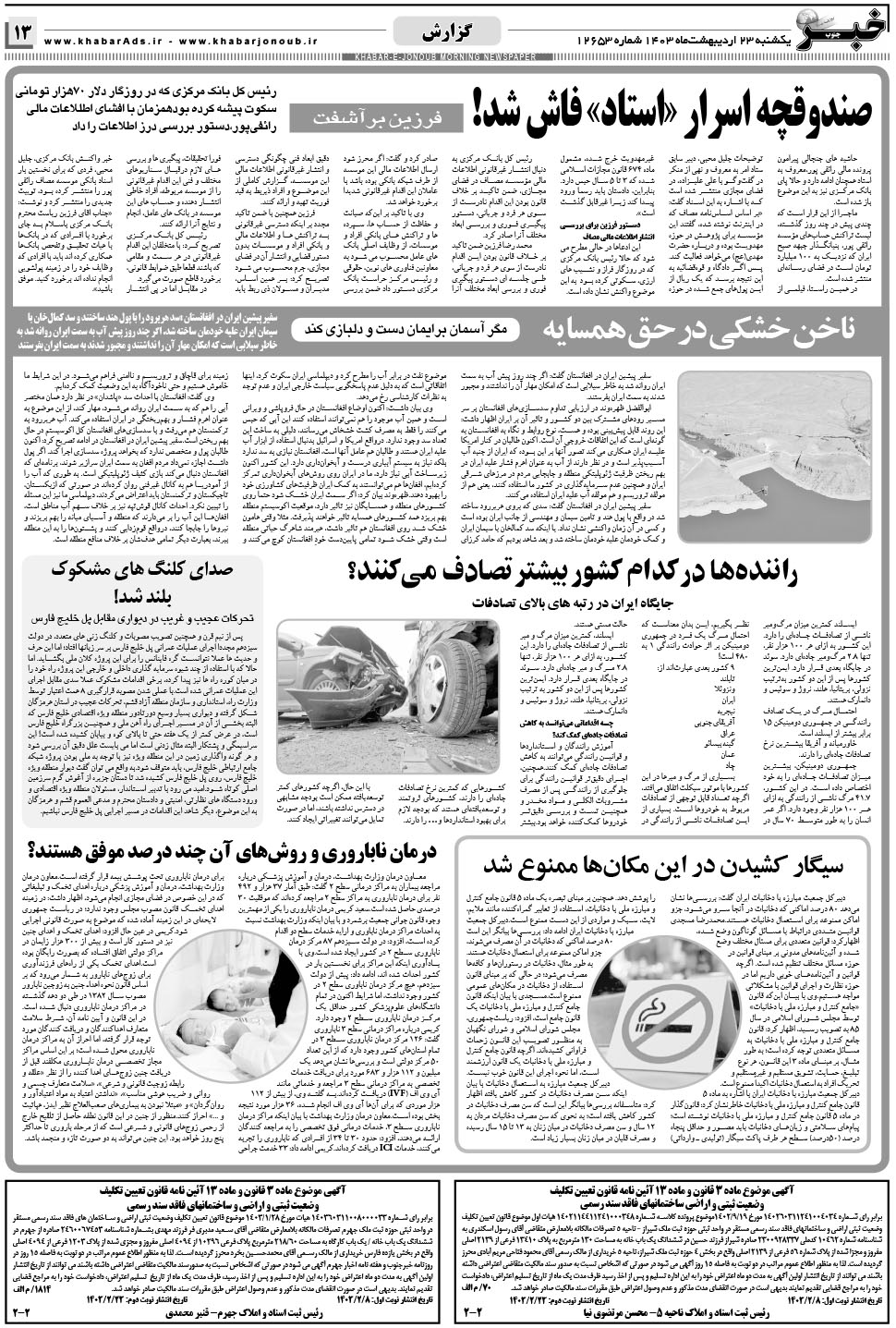 مشاهده صفحه ۱۳ روزنامه خبرجنوب تاریخ ۲۳  سال ۱۴۰۳