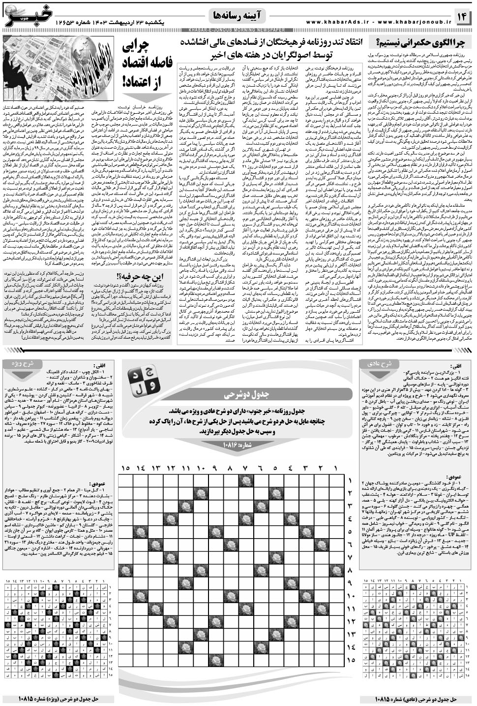مشاهده صفحه ۱۴ روزنامه خبرجنوب تاریخ ۲۳  سال ۱۴۰۳