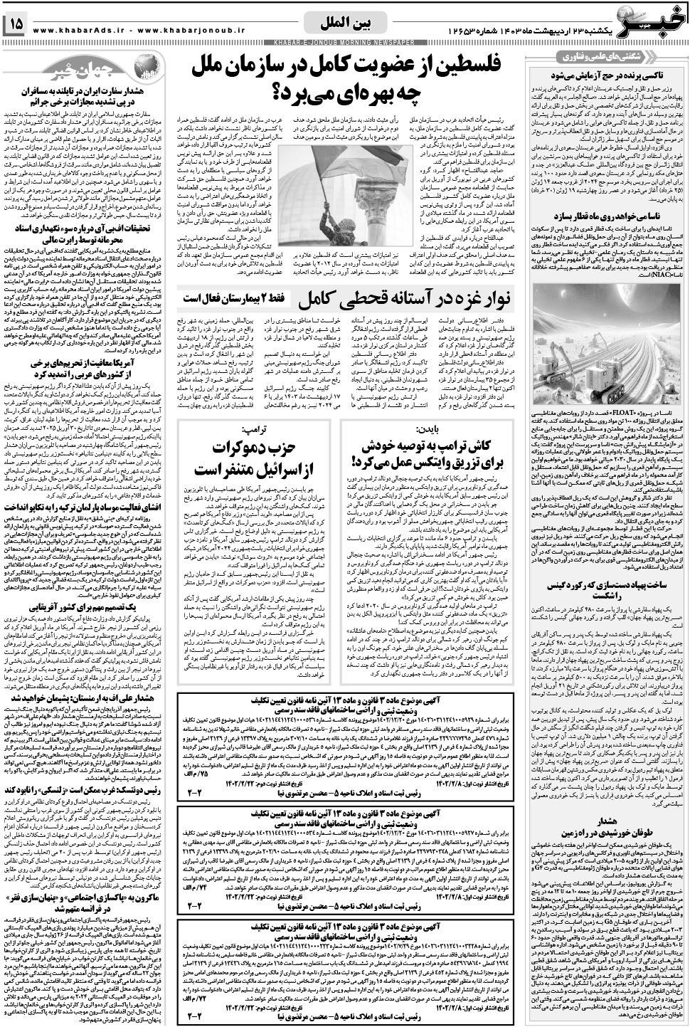 مشاهده صفحه ۱۵ روزنامه خبرجنوب تاریخ ۲۳  سال ۱۴۰۳