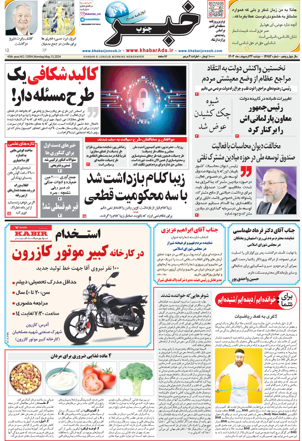 مشاهده صفحه ۱ روزنامه خبرجنوب تاریخ ۲۴  سال ۱۴۰۳