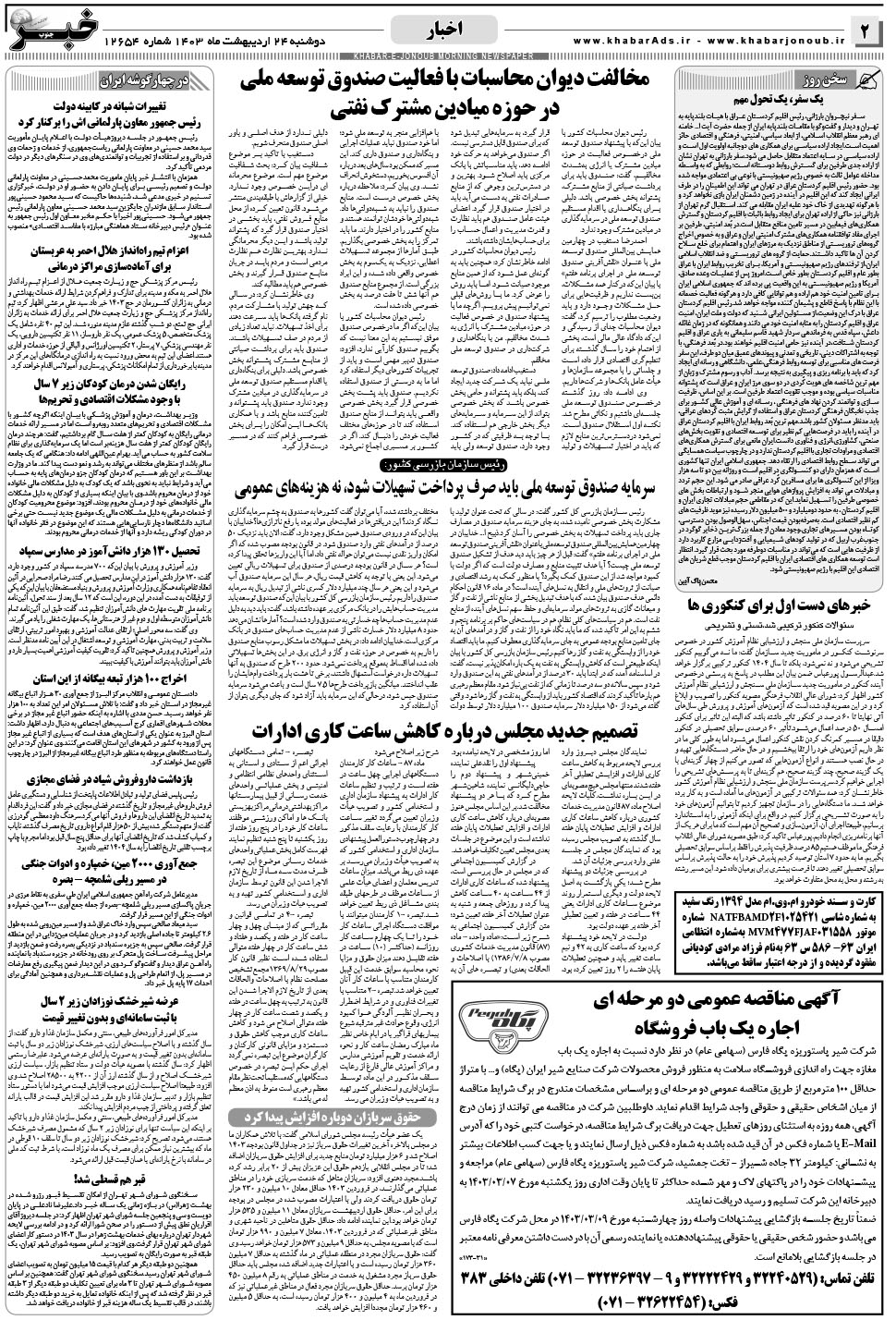 مشاهده صفحه ۲ روزنامه خبرجنوب تاریخ ۲۴  سال ۱۴۰۳