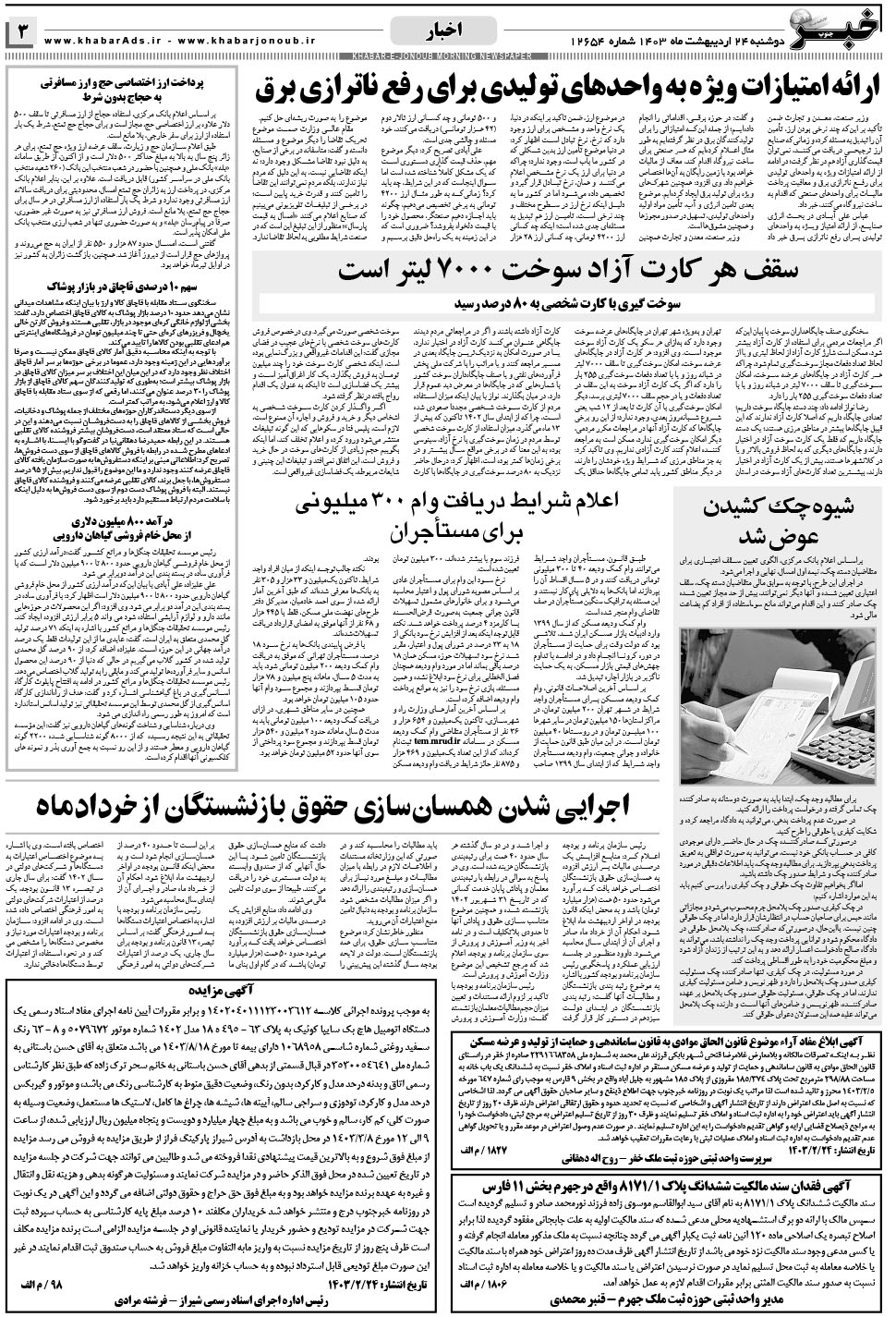 مشاهده صفحه ۳ روزنامه خبرجنوب تاریخ ۲۴  سال ۱۴۰۳