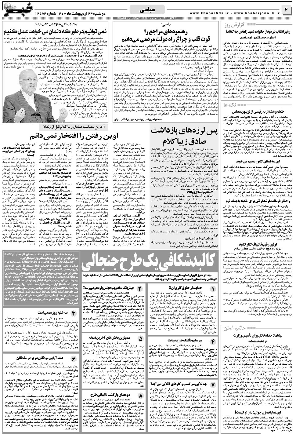 مشاهده صفحه ۴ روزنامه خبرجنوب تاریخ ۲۴  سال ۱۴۰۳