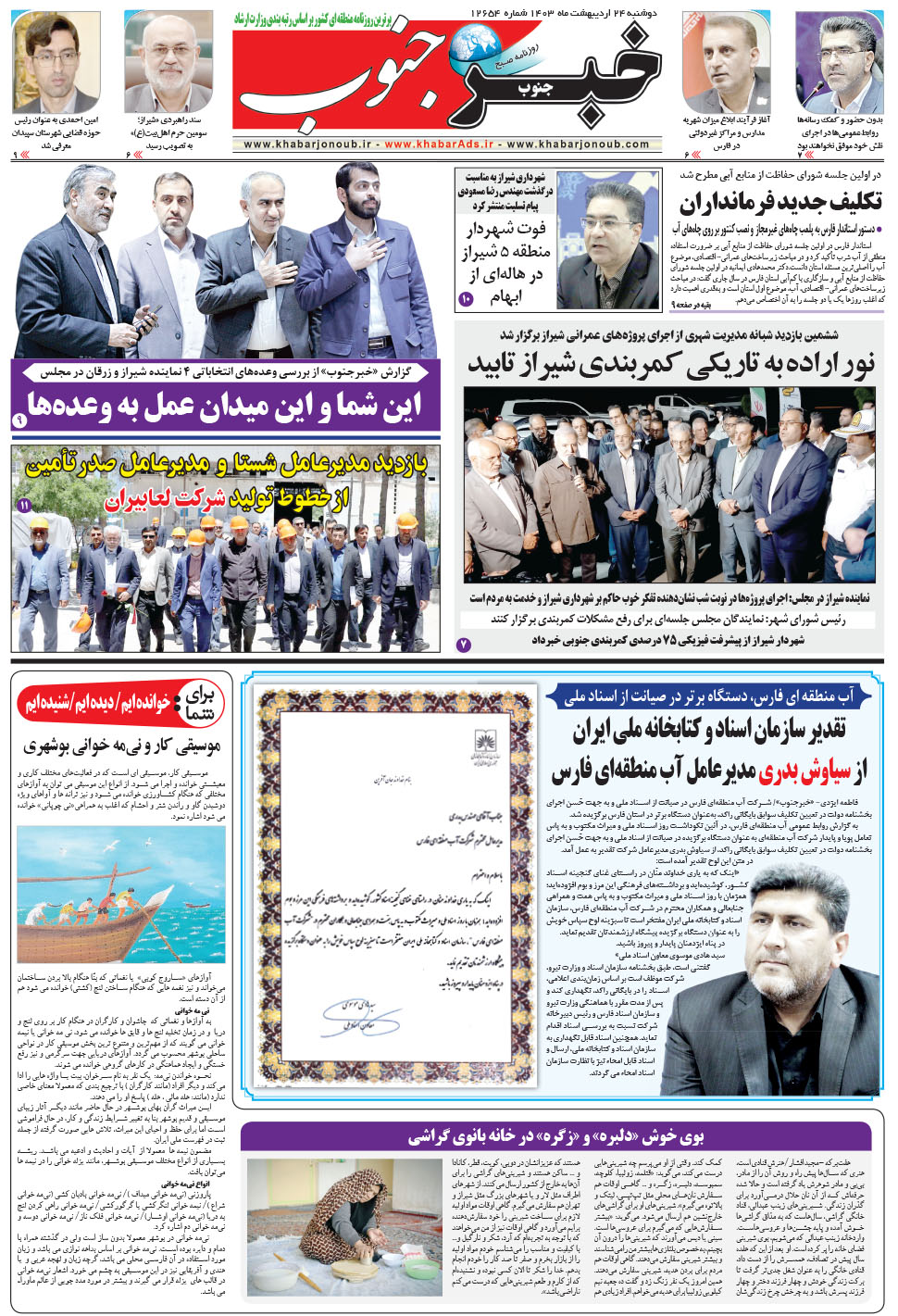 مشاهده صفحه ۵ روزنامه خبرجنوب تاریخ ۲۴  سال ۱۴۰۳