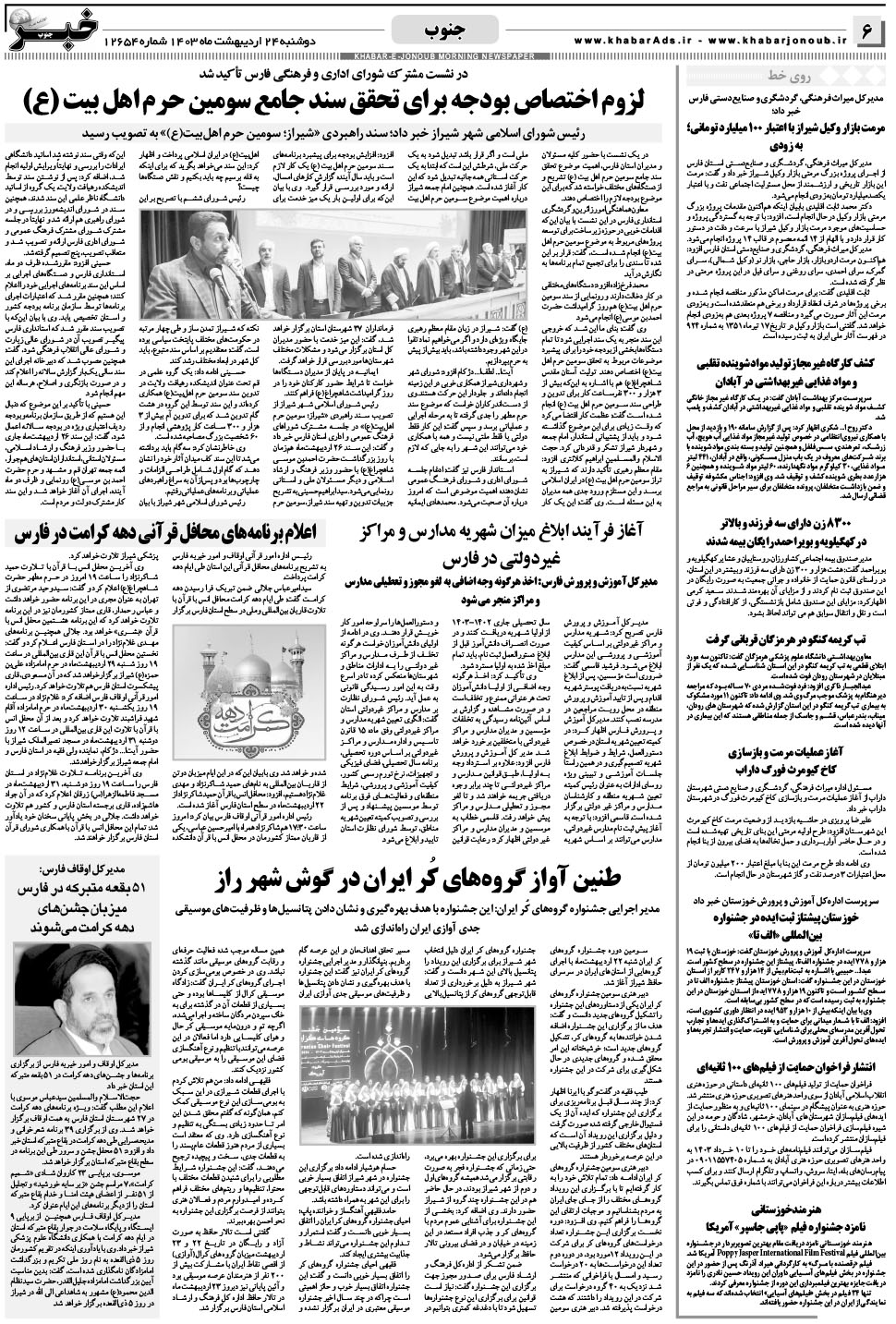 مشاهده صفحه ۶ روزنامه خبرجنوب تاریخ ۲۴  سال ۱۴۰۳