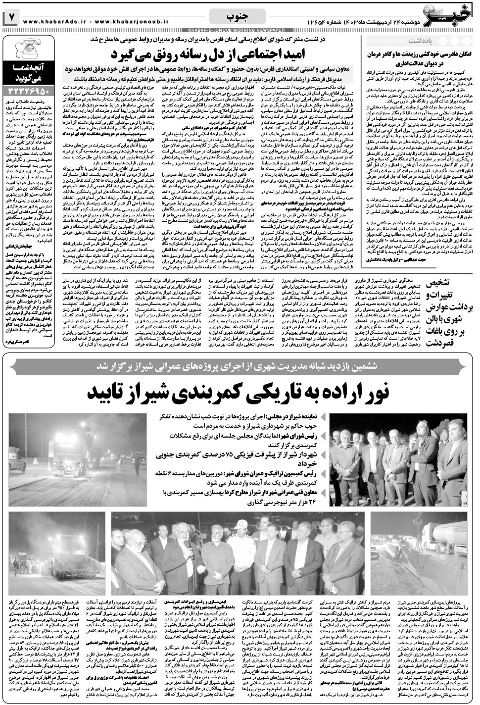 مشاهده صفحه ۷ روزنامه خبرجنوب تاریخ ۲۴  سال ۱۴۰۳