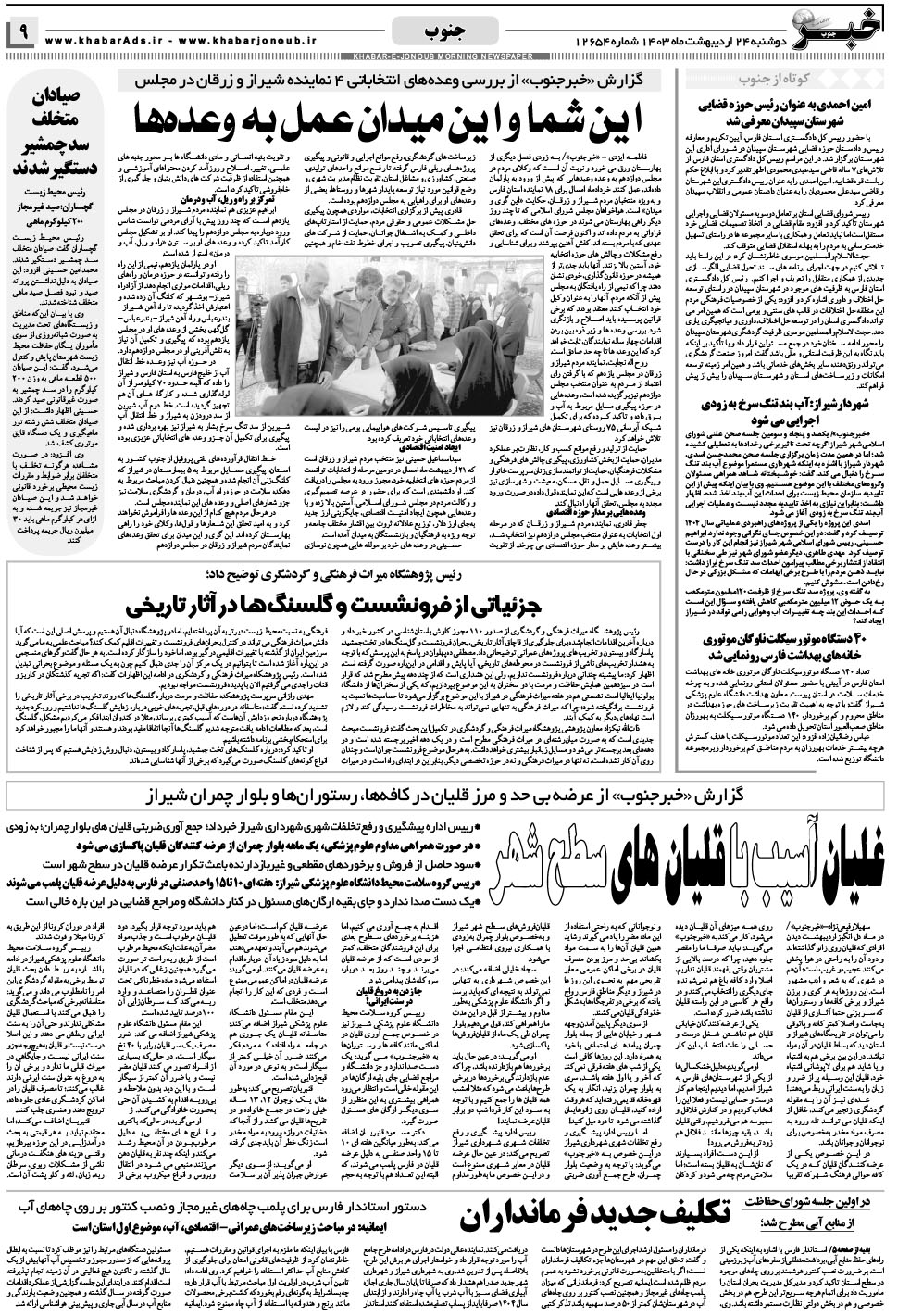 مشاهده صفحه ۹ روزنامه خبرجنوب تاریخ ۲۴  سال ۱۴۰۳
