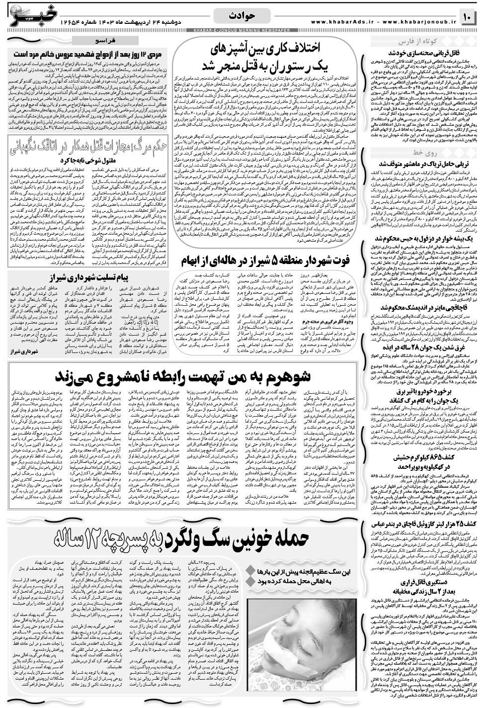 مشاهده صفحه ۱۰ روزنامه خبرجنوب تاریخ ۲۴  سال ۱۴۰۳