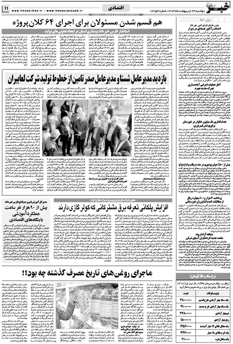 مشاهده صفحه ۱۱ روزنامه خبرجنوب تاریخ ۲۴  سال ۱۴۰۳