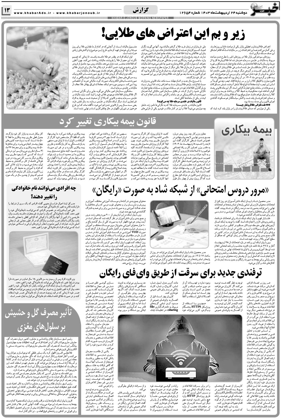 مشاهده صفحه ۱۳ روزنامه خبرجنوب تاریخ ۲۴  سال ۱۴۰۳