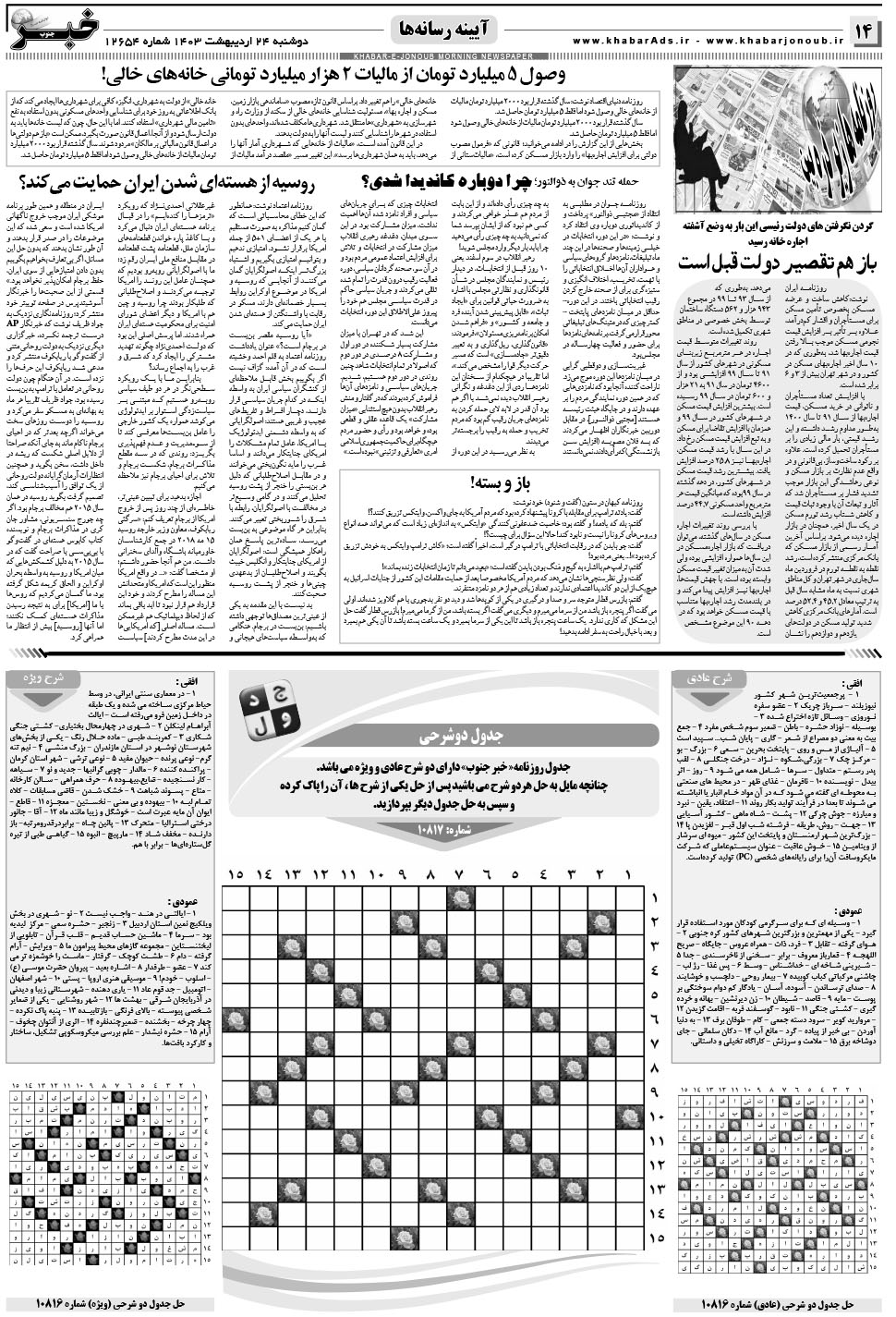 مشاهده صفحه ۱۴ روزنامه خبرجنوب تاریخ ۲۴  سال ۱۴۰۳