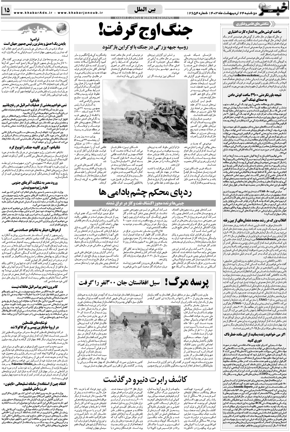 مشاهده صفحه ۱۵ روزنامه خبرجنوب تاریخ ۲۴  سال ۱۴۰۳