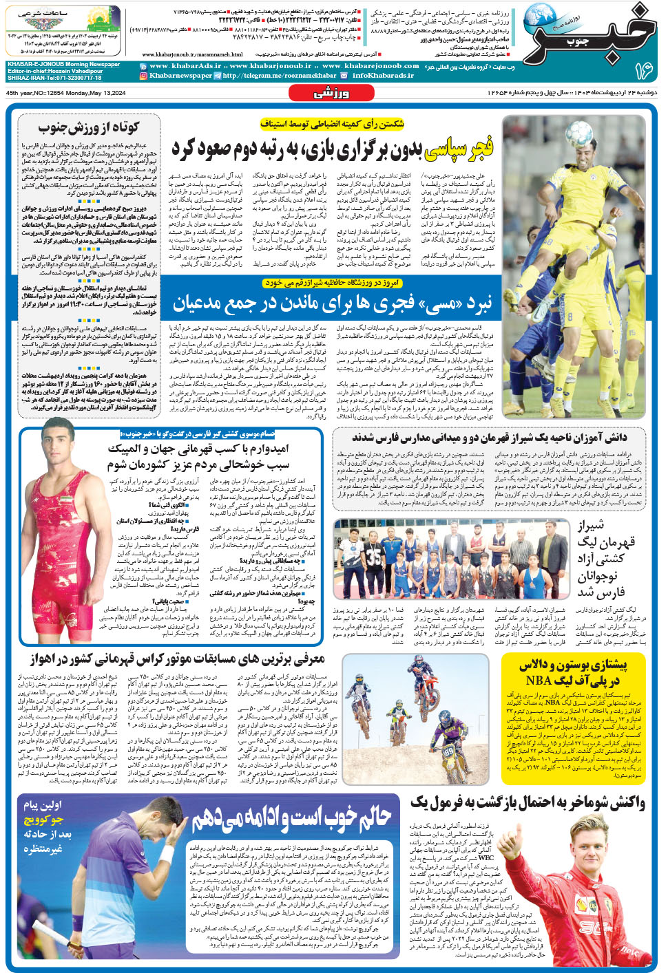 مشاهده صفحه ۱۶ روزنامه خبرجنوب تاریخ ۲۴  سال ۱۴۰۳